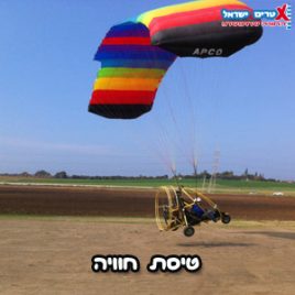 טיסת חוויה בטרקטורון מעופף