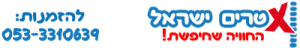 אקסטרים ישראל לוגו וטלפון